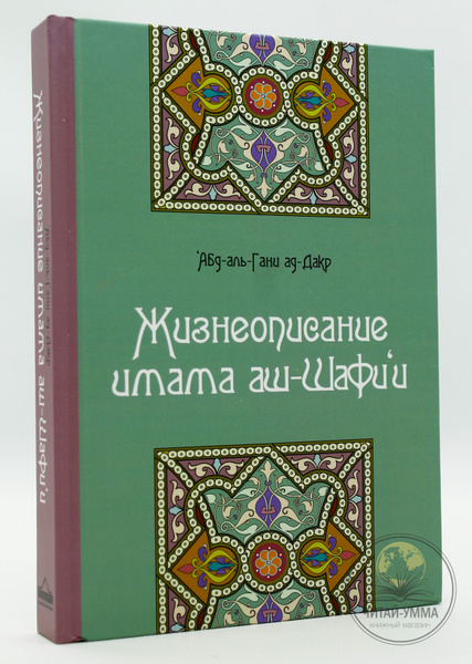 Исламская книга Жизнеописание имама аш-Шафии, отца мусульманской ...