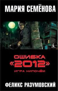 Ошибка "2012" Игра нипочем - купить с доставкой по выгодным ценам в ...