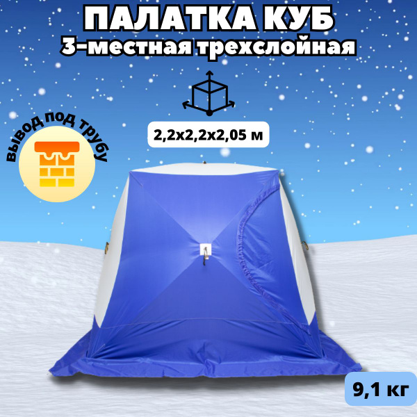 Палатка 3-местная СТЭК КУБ 3 (трехслойная) - купить по выгодной цене в ...