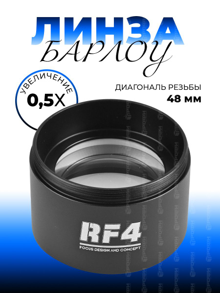 Линза Барлоу для увеличения рабочего расстояния микроскопа RF4 0,5Х ...