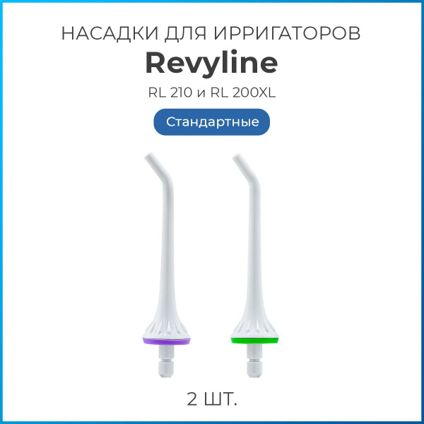 Насадки на ирригатор Revyline стандартные, тип В для моделей RL 210 ...