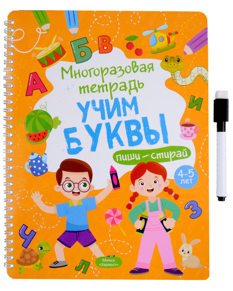 Многоразовая тетрадь 4-5 лет. Учим буквы - купить с доставкой по ...