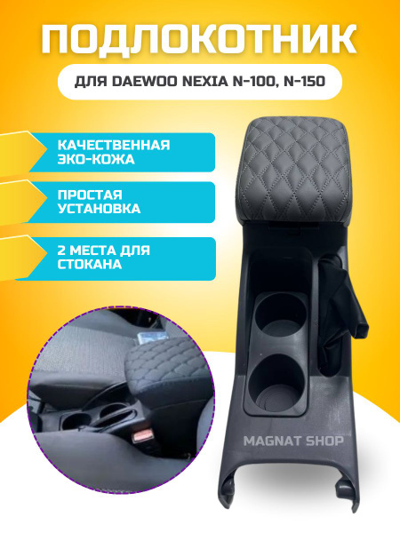 Подлокотник для автомобиля Daewoo для Daewoo Nexia - купить по ...
