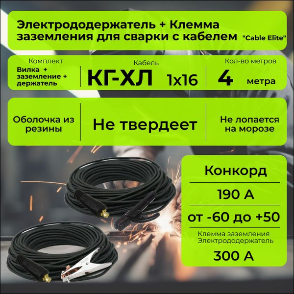 Комплект сварочных кабелей 4 м. "Cable Elite" (держатель + зажим на ...