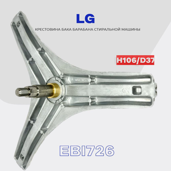 Крестовина барабана для стиральной машины LG 4434ER1007A (4434ER1004B ...