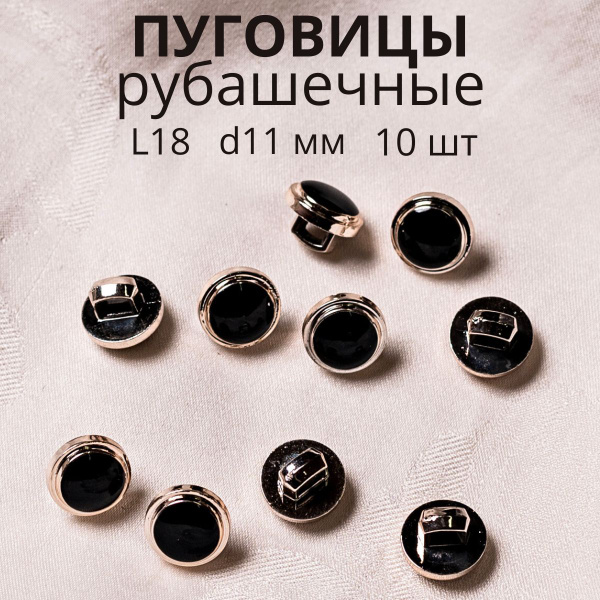 Пуговицы декоративные для рукоделия рубашечные 11 мм - купить с ...