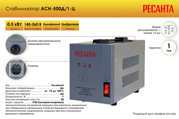 Стабилизатор напряжения Ресанта АСН-500Д/1-Ц купить по низкой цене с ...