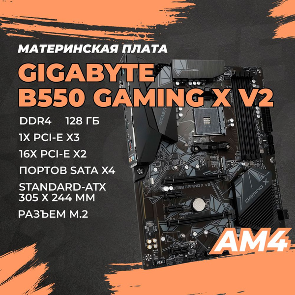 Материнская плата GIGABYTE B550 GAMING X V2 (B550 GAMING X V2) купить ...
