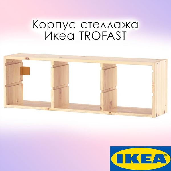 Стеллаж для игрушек IKEA Корпус настенного стеллажа Икеа TROFAST ...