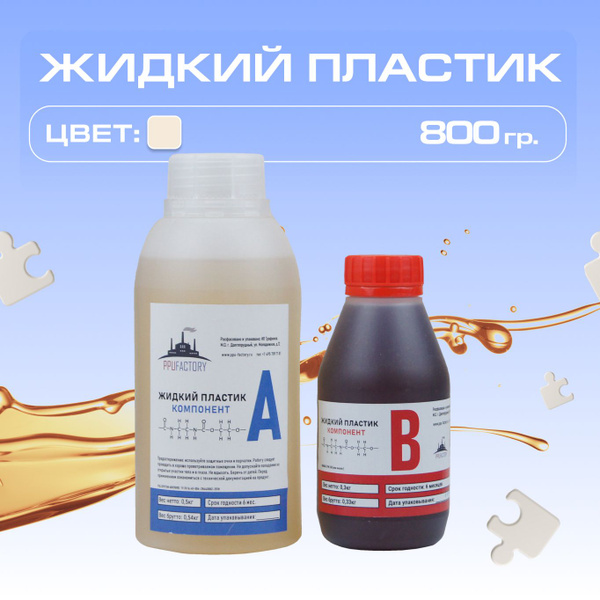 Жидкий пластик для заливки в формы PPU-FACTORY 800 гр. (литьевой ...