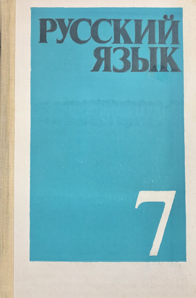 Русский язык - купить с доставкой по выгодным ценам в интернет-магазине ...