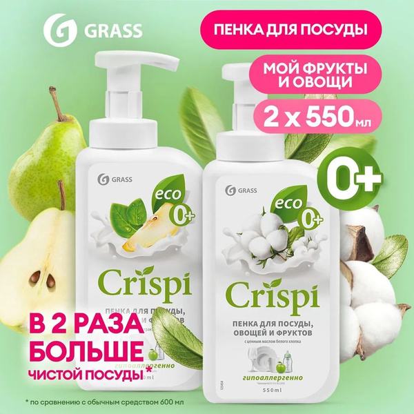 Средство для мытья посуды GRASS CRISPI 1100мл (550мл х 2шт.), пенка для ...