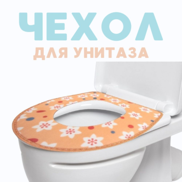 Чехол на унитаз тёплый купить c доставкой на OZON по низкой цене ...