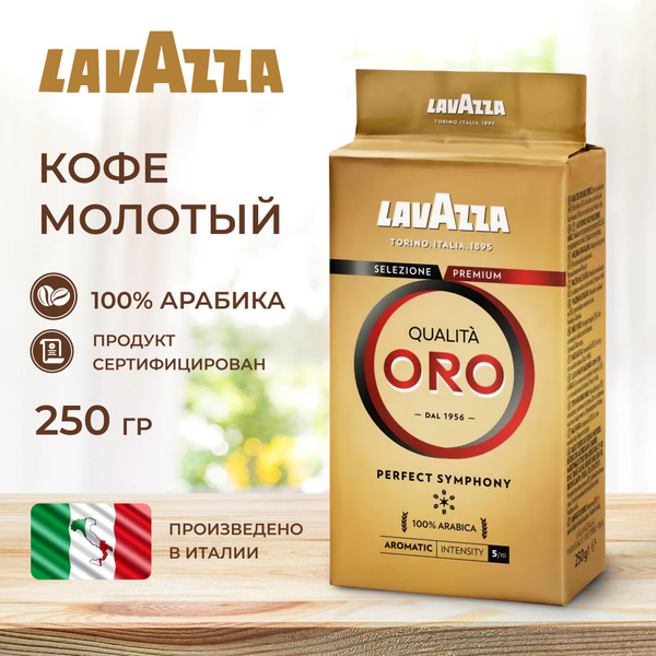 Кофе молотый Lavazza Qualita Oro, 250 г - купить с доставкой по ...