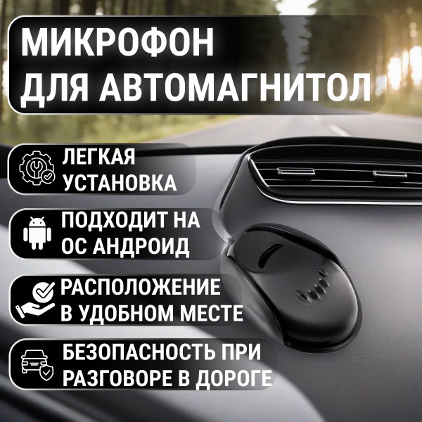 Внешний микрофон для автомагнитол на Android / Универсальный микрофон ...