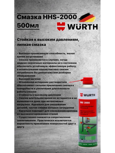 Смазка HHS-2000 500 мл Вюрт - купить в интернет-магазине OZON по ...