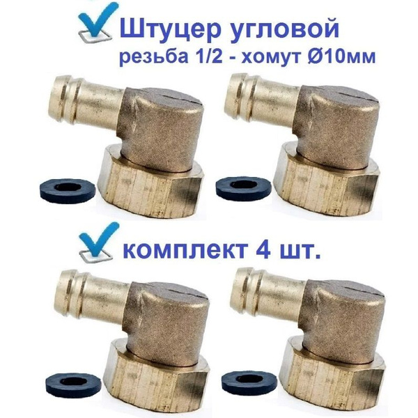 Штуцер угловой 1/2 для шланга 10 мм, комплект 4 шт - купить с доставкой ...