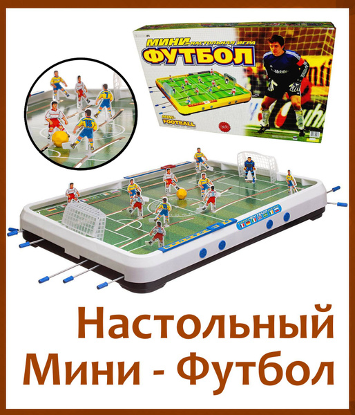 Настольная спортивная игра ОмЗЭТ Мини-футбол, подарок ребенку, подарок ...