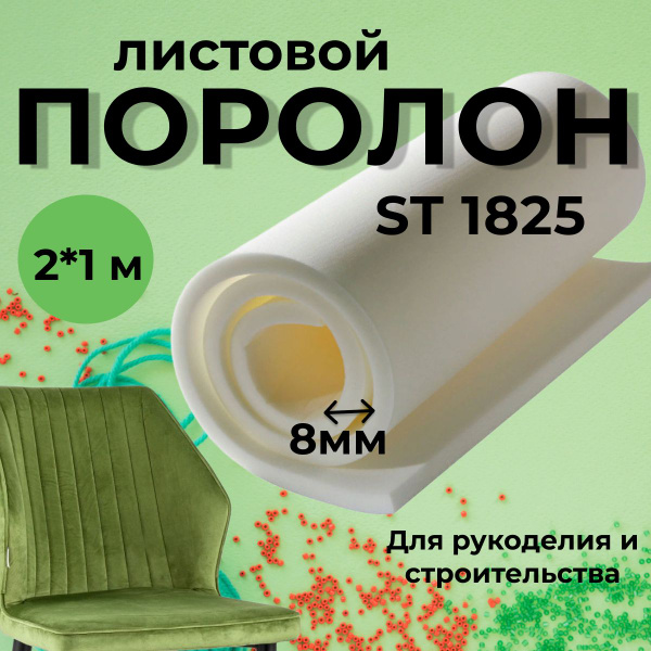 Поролон 8 мм купить по доступной цене с доставкой в интернет-магазине ...
