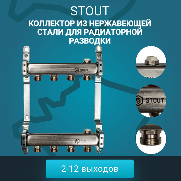 Коллектор STOUT из нержавеющей стали для радиаторной разводки 8 выходов ...