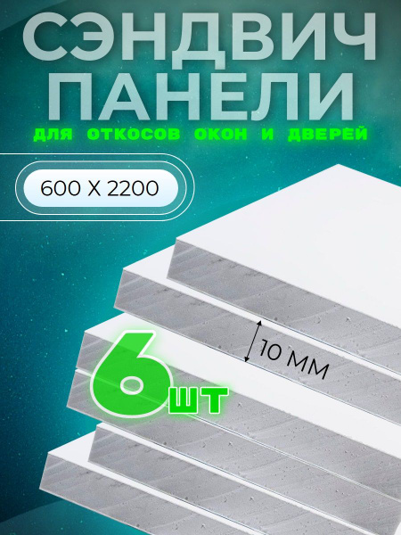 Комплект откосов для окон ПВХ (Сэндвич-панель для отделки окон и дверей ...