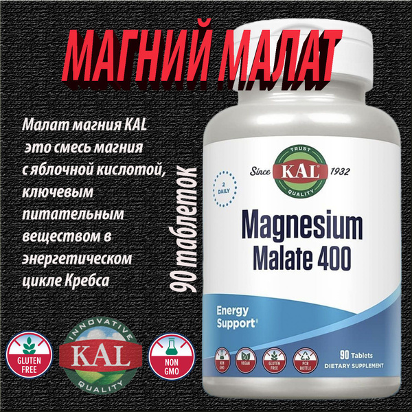 KAL малат магния 90таблеток*45 дней магний magnesium комплекс - купить ...