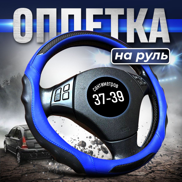 Оплетка на руль теплая 37-39 универсальная - купить по доступным ценам ...