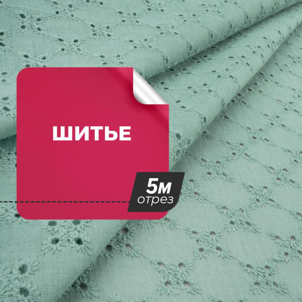 Ткань Шитье для шитья одежды и рукоделия, отрез хлопковой ткани 5 м*130 ...