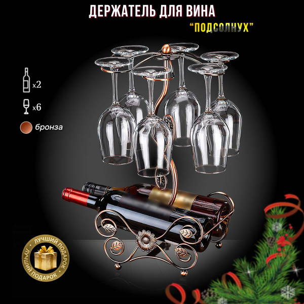 Держатель для бутылок Алвейра подставка для вина, декоративная ...