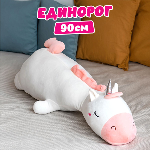 Мягкая игрушка подушка единорог 90 см - купить с доставкой по выгодным ...
