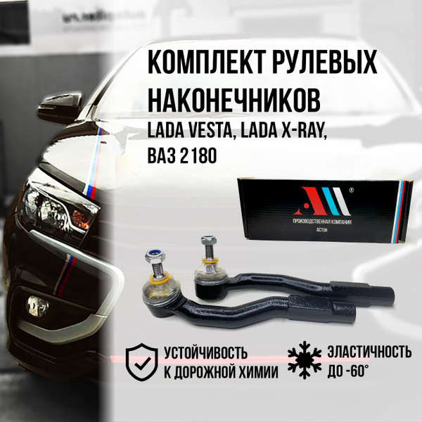 Комплект наконечников рулевой тяги Lada Vesta (Лада Веста), X-RAY, ВАЗ ...