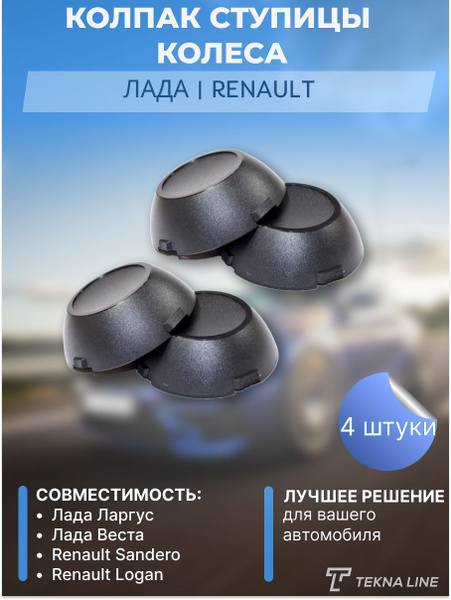 Характеристики Колпак ступицы колеса Лада Ларгус, Веста, Рено Логан ...
