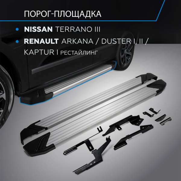 Пороги на авто Silver Rival для Nissan Terrano III 14., Renault Arkana ...
