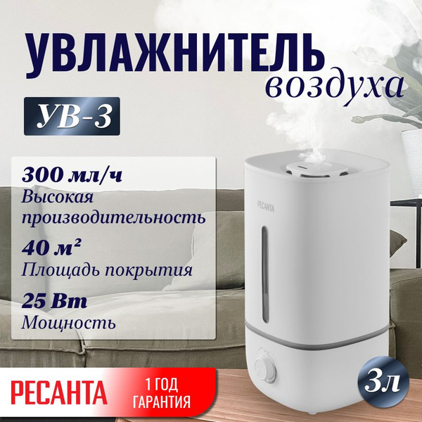 Увлажнитель воздуха Ресанта УВ-3 - купить с доставкой по выгодным ценам ...