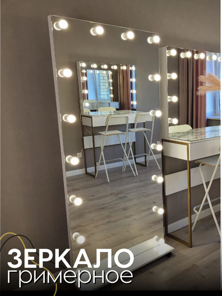 Гримёрное зеркало цельное БЕЗРАМНОЕ 180х80 напольное с подставкой ...