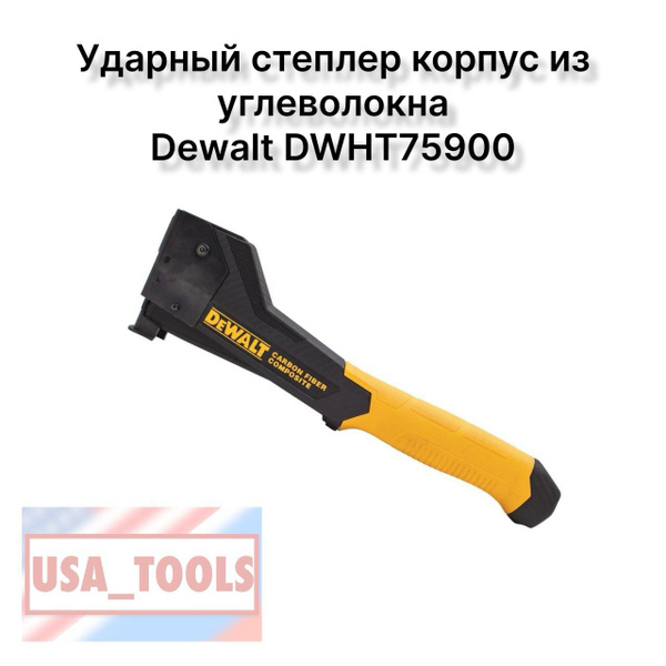 Ударный степлер корпус из углеволокна Dewalt DWHT75900 купить на OZON ...