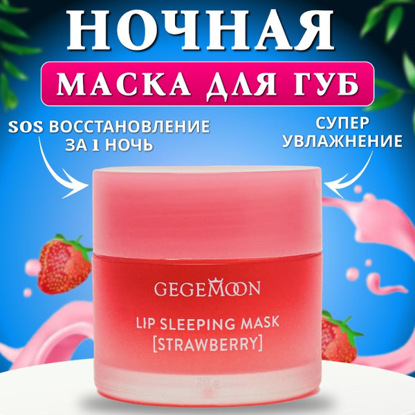 Ночная маска для губ ягодная; Бальзам для обветренных губ; Эффективное ...