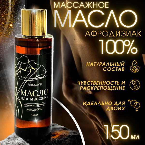 Масло для массажа тела эротическое с АФРОДИЗИАКОМ интимное возбуждающее ...
