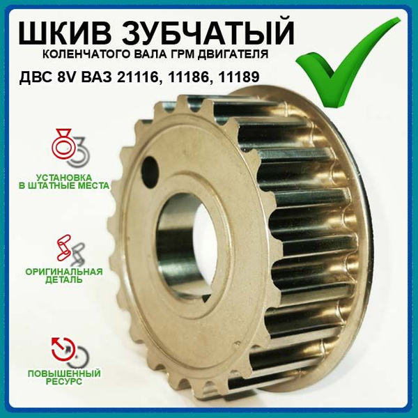 Шкив зубчатый коленвала ГРМ для двигателей ВАЗ 8V ВАЗ 21116, 11186 ...