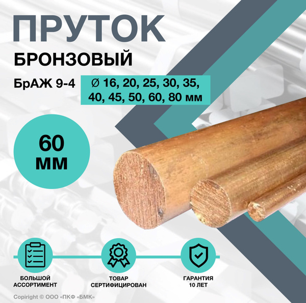 Круг БрАЖ9-4 ф60 х 150 мм. Пруток бронзовый круглый. купить на OZON по ...