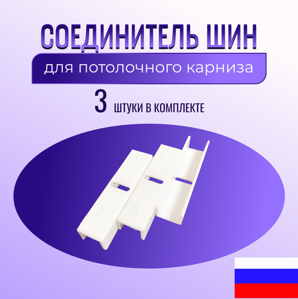 Соединитель для потолочных карнизов, пластиковых шин ПВХ, универсальный ...