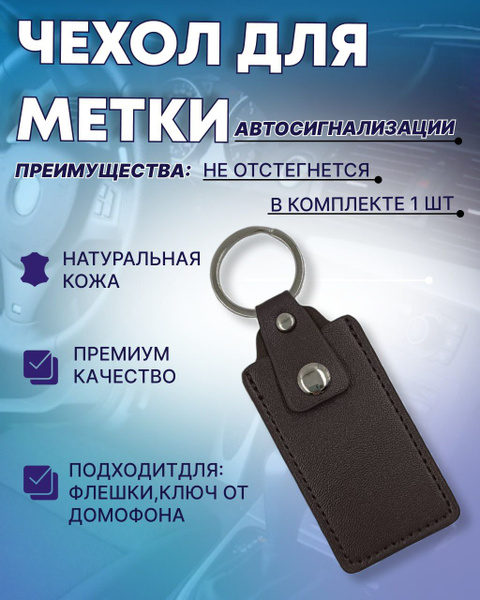 Чехол для метки автомобильной сигнализации, иммобилайзера. Кожаный ...