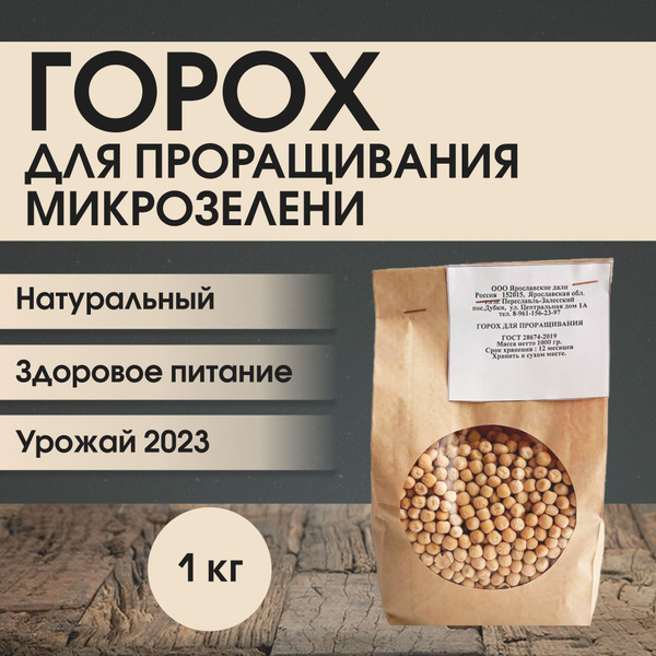 Горох для проращивания Ярославские дали, 1 кг - купить с доставкой по ...