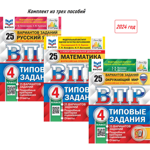 ВПР. 25 вариантов. Русский язык, математика, окружающий мир. Типовые ...