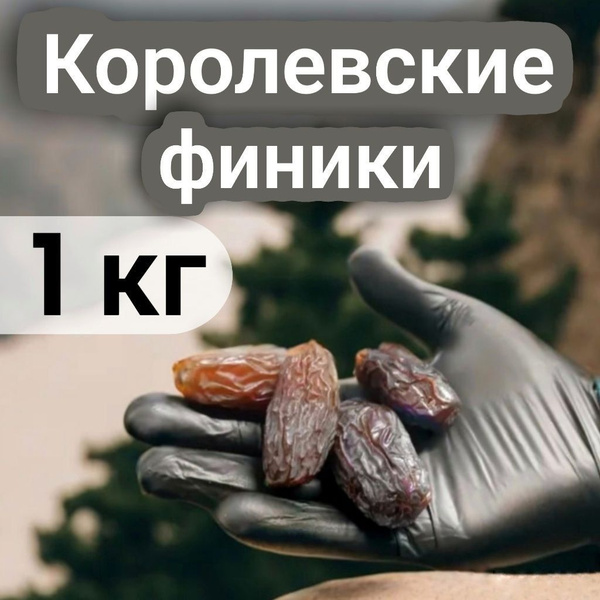 Финики Королевские большие 1 кг ROYAL - купить с доставкой по выгодным ...