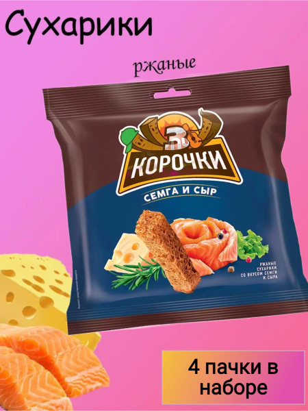 3 Корочки, сухарики со вкусом сёмги с сыром, 100 г, 4 пачки - купить с ...