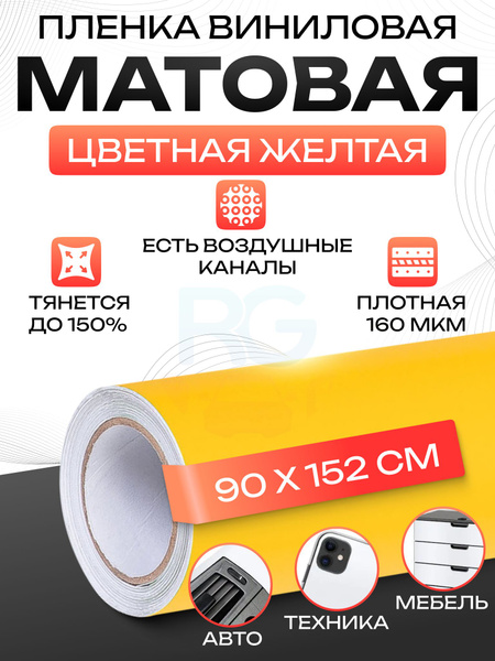 Пленка виниловая для автомобиля. Пвх пленка самоклеящаяся, тюнинг ...