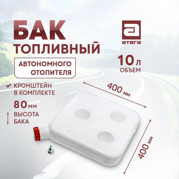 Бак топливный 10 литров для автономного отопителя ТТ-БА-10 - АТЕГА арт ...
