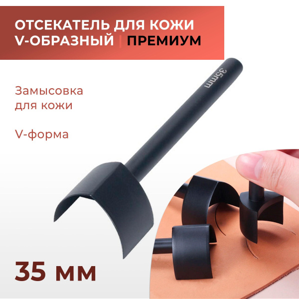 Отсекатель / Торцеватель ПРЕМИУМ / Пробойник для кожи V-образный 35 мм ...