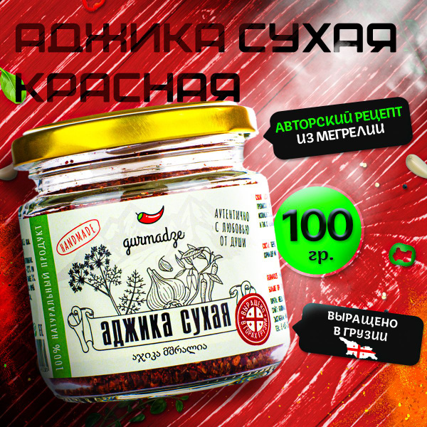Грузинская приправа аджика сухая, 100 г купить на OZON по низкой цене ...